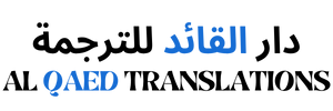 AL QAED TRANSLATIONS  دار  القائد للترجمة